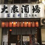 大衆酒場 富士川 - 