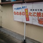 壱番蛸 清水店 - 