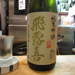 酒楽座 山三 - 飛露喜　純米吟醸