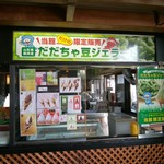 庄内観光物産館ふるさと本舗 - 