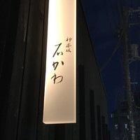 神楽坂 石かわ - 