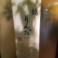 鮨 りんだ - 