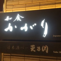 かがり - 