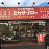 から揚げ専門店 とりサブロー 横浜旭今宿店