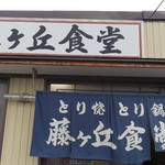 Fujigaoka Shokudou - 