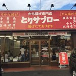 から揚げ専門店 とりサブロー 横浜旭今宿店 - から揚げ専門 とりサブロー