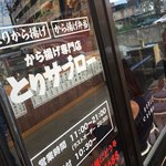 から揚げ専門店 とりサブロー - とりサブロー、現在多数出店中。見つけたら買いだ