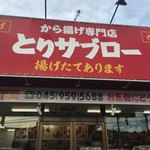 から揚げ専門店 とりサブロー - あなたの街にも出来るかも！