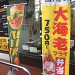 から揚げ専門店 とりサブロー - 大海老フライもあるで