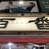 百番 戸越銀座店 百番 戸越銀座店