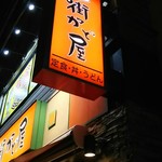 街かど屋 江坂店 - 