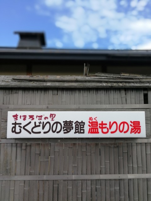 むくどりの夢館温もりの湯 - 高畠（その他）の写真