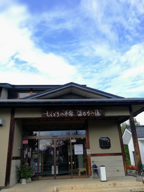 むくどりの夢館温もりの湯 - 高畠（その他）の写真