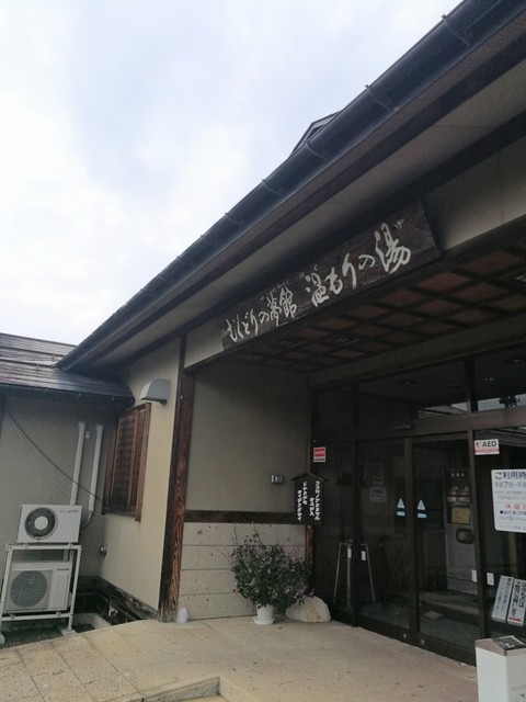 むくどりの夢館温もりの湯 - 高畠（その他）の写真