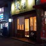 讃岐うどん 麦福  - 