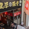 金澤濃厚豚骨ラーメン 神仙 品川品達店