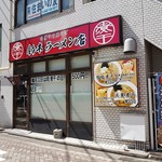 肉煮干中華そば 鈴木ラーメン店 - 【2018/9】外観