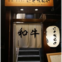 焼肉 にくだらけ - 