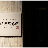 焼肉 にくだらけ - 
