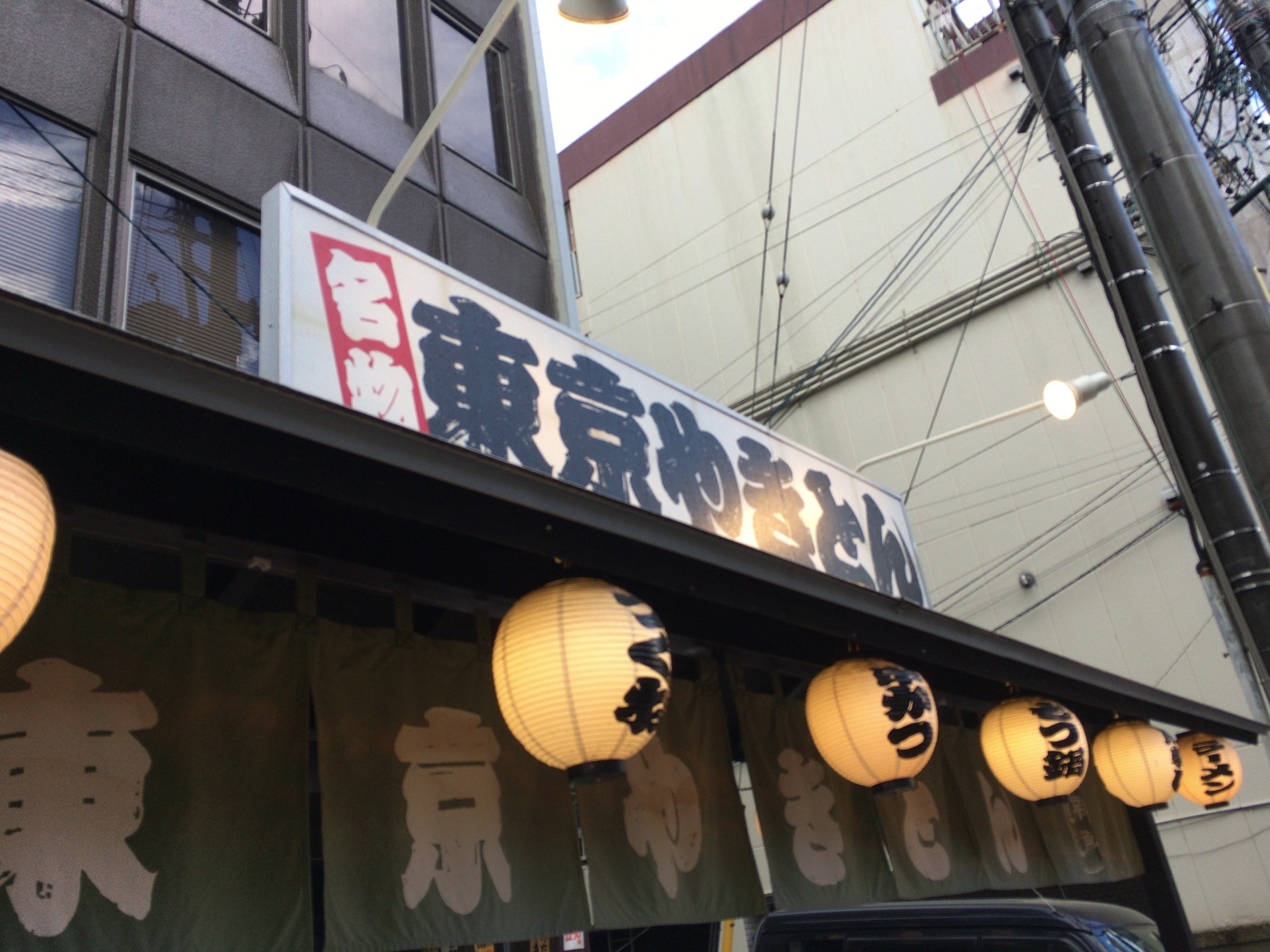名物東京やきとん 長野本店 name=