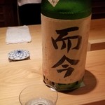 鮨 さかい - お酒②而今　特別純米　火入れ(三重)