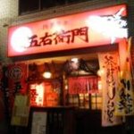 Goemon - 店入口