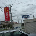 陽華亭 - 看板