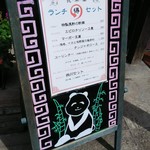 China Table 花木蘭 - 店先メニュー