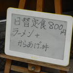 尾道ラーメン 一丁 - 日替定食案内