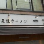 尾道ラーメン 一丁 - 店頭