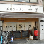 尾道ラーメン 一丁 - 店頭