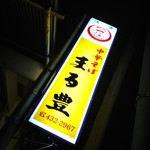 中華そば まる豊 - 看板♪