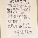 中華料理 長城 - 閉店のお知らせfile