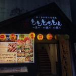 町田っ子居酒屋 とととりとん - 