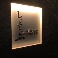 しゃぶしゃぶ KINTAN 代官山本店 - 