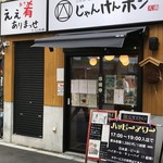 日本酒とお万菜 じゃんけんポン - 