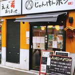 日本酒とお万菜 じゃんけんポン - 