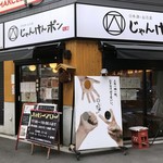 日本酒とお万菜 じゃんけんポン - 