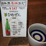 日本酒原価酒蔵 - ひめぜん