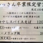 饗 くろ喜 - 「わっさん」卒業限定「冷やしスパイスそば」1200円