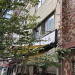 饗 くろ喜 - 外観