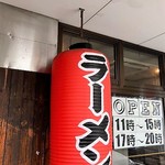 屋台ラーメン た紅 - お店玄関