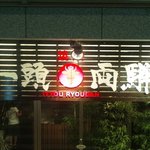 Yakiniku Ittouryoudan - お店正面