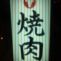 焼肉一頭両騨 町田本店 - 外の看板