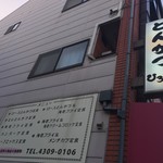 とんかつ ひろ喜 - とんかつひろ喜 徳庵本店