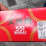 551蓬莱 本店 - 本店限定叉焼饅