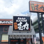 麺屋 壱力本舗 - 