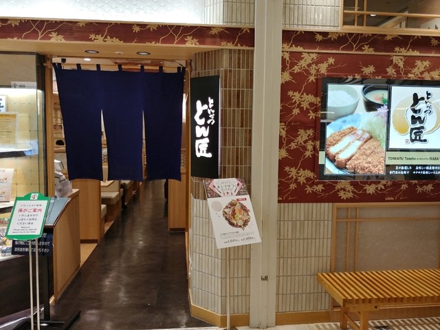 とんかつ とん匠 新宿高島屋店 代々木/とんかつ [食べログ]