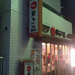 天下一品 - 【2011年07月】営業中ですが、節電のため(!?)照明が消えてます。