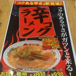 天下一品 - 【2011年07月】新メニューの「辛コクラーメン」だそうです…
